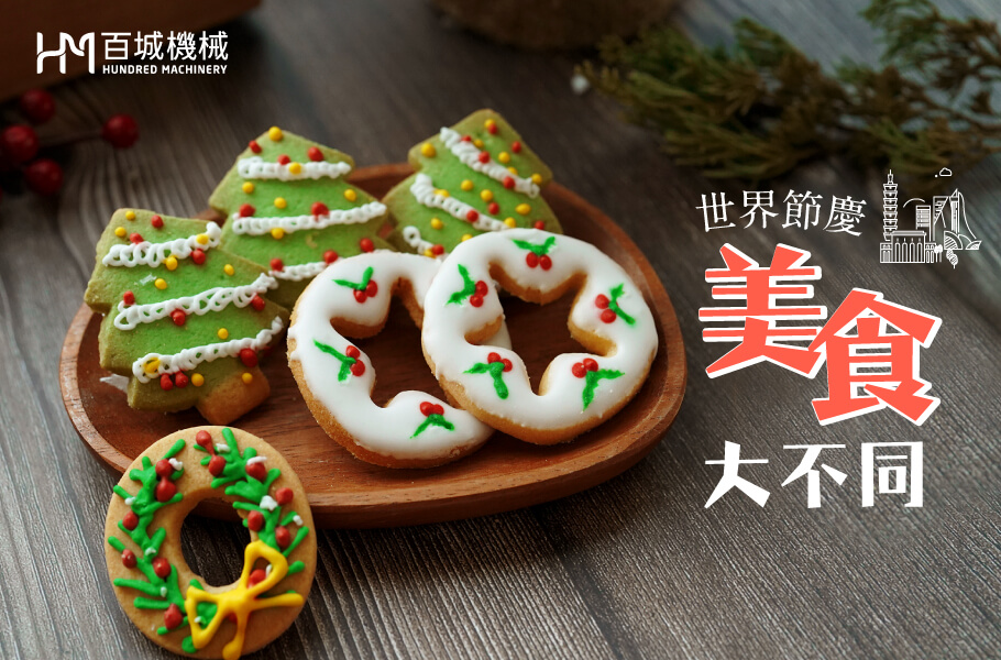 【百城觀點】世界節慶美食大不同