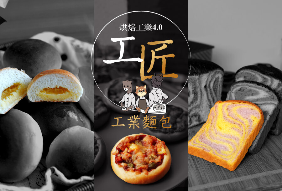 烘焙工业4.0，工业面包也可以很工匠