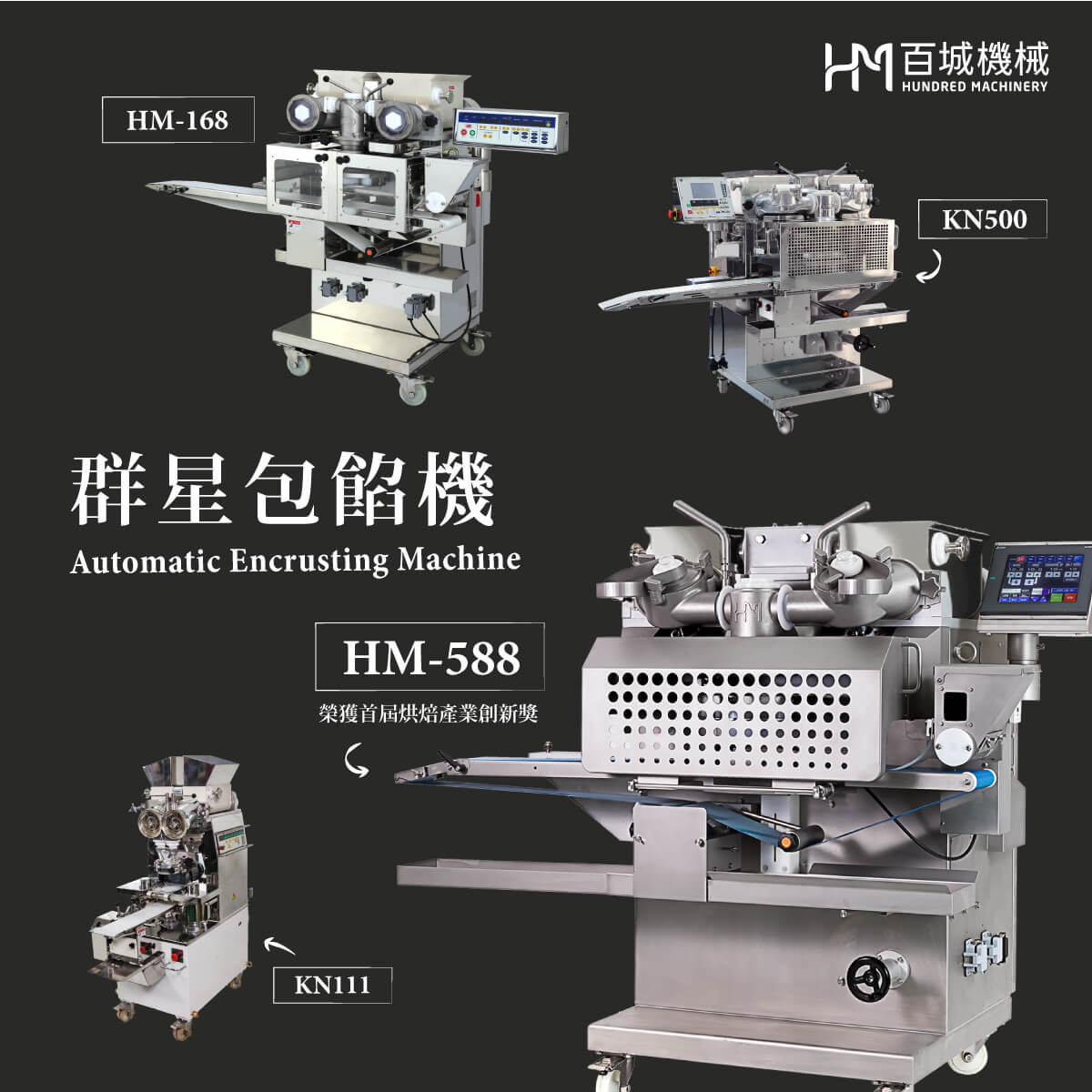 群星包餡機 展出機型搶先預告