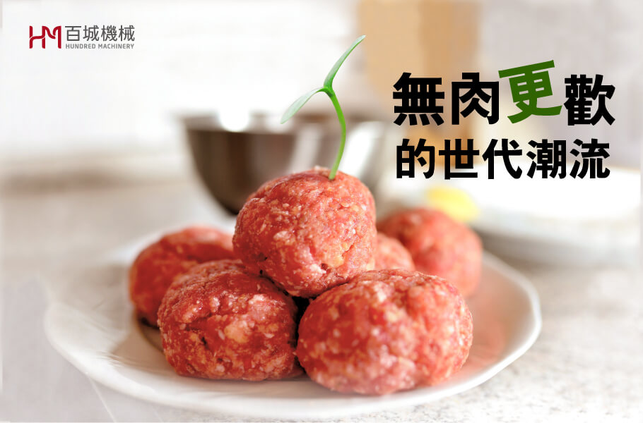 无肉”更”欢的世界已经来临!