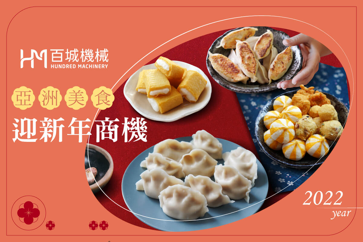 [百城观点] 用亚洲美食迎接新年商机