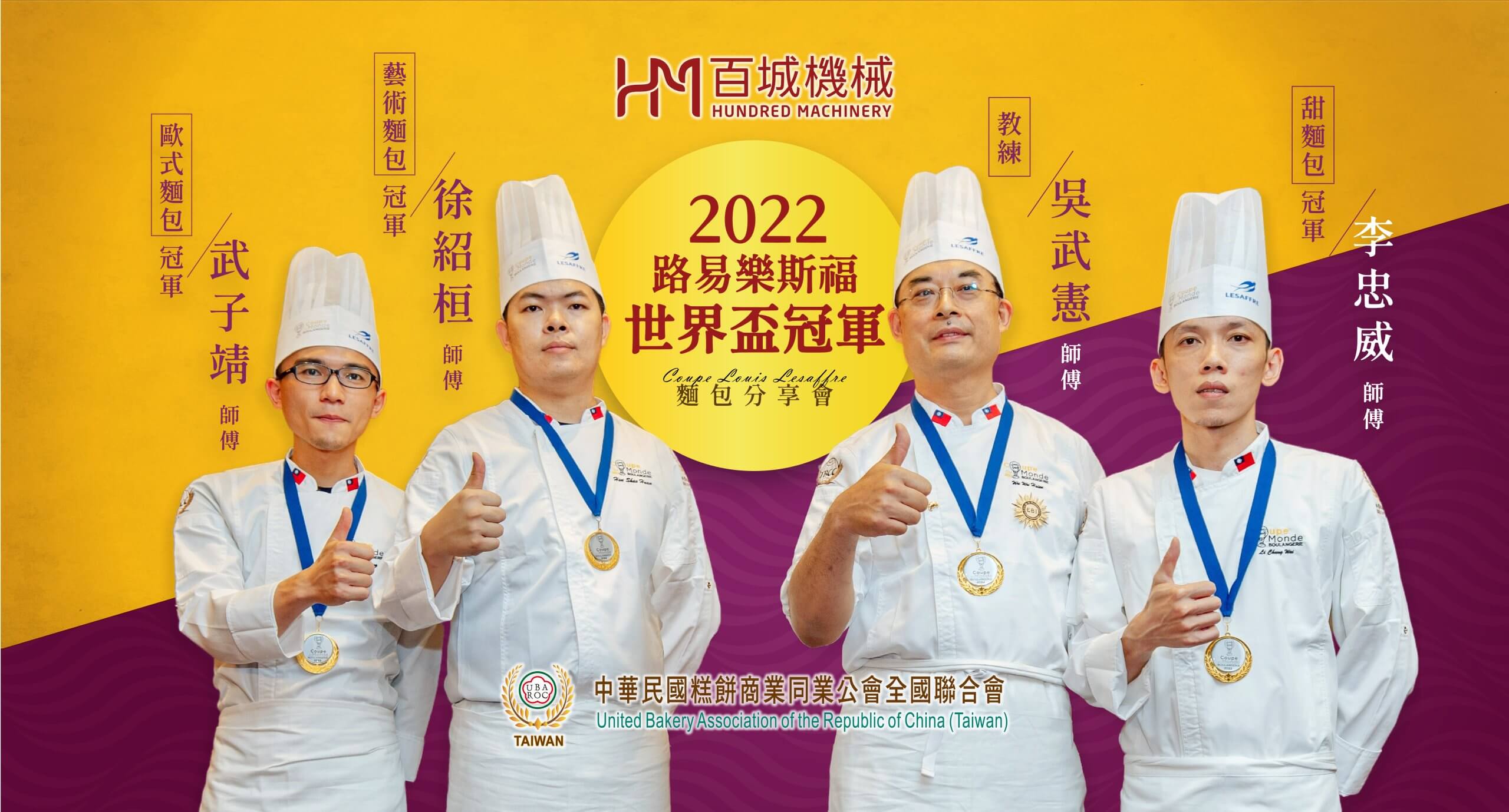 台灣NO.1，2022 路易樂斯福世界盃台灣團體冠軍分享會在百城
